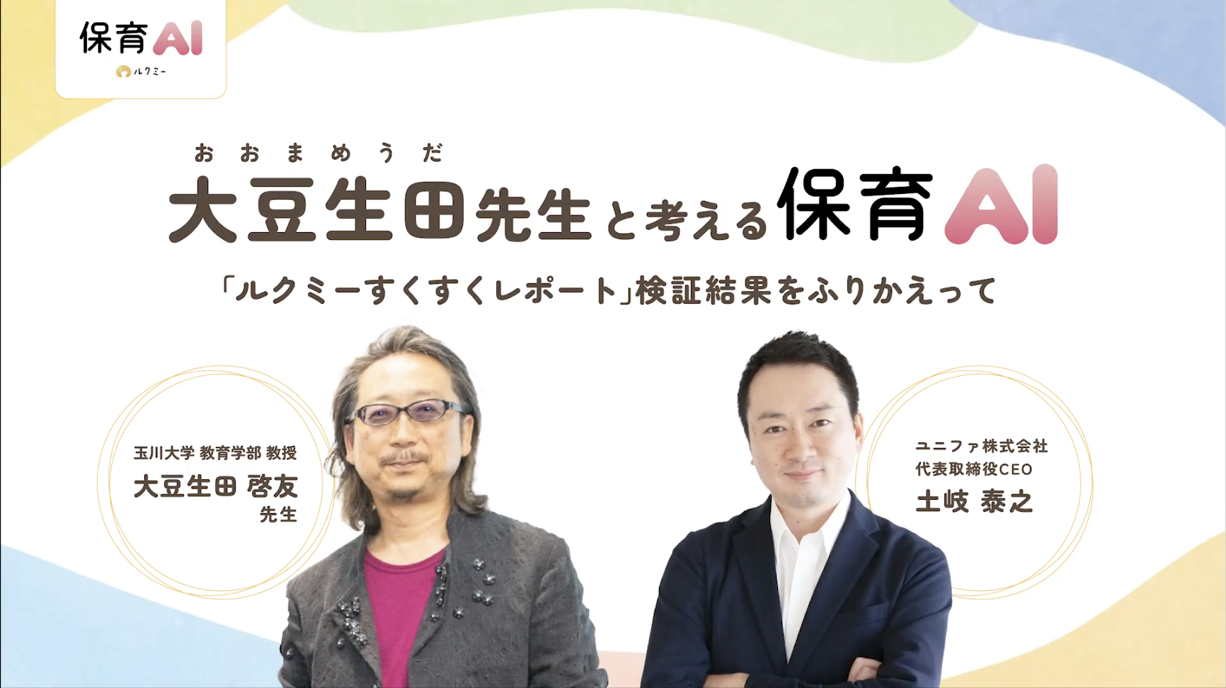 大豆生田先生と考える保育AI
