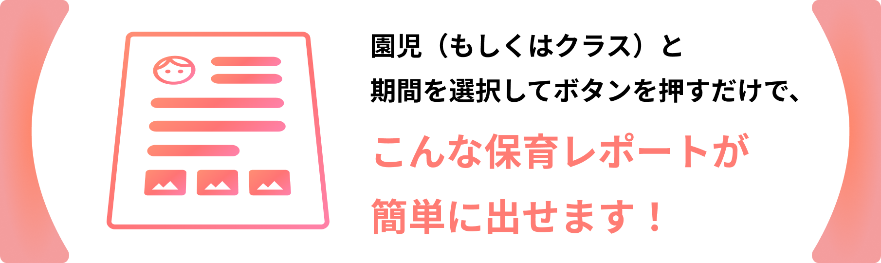 こんな保育レポートが簡単に出せます
