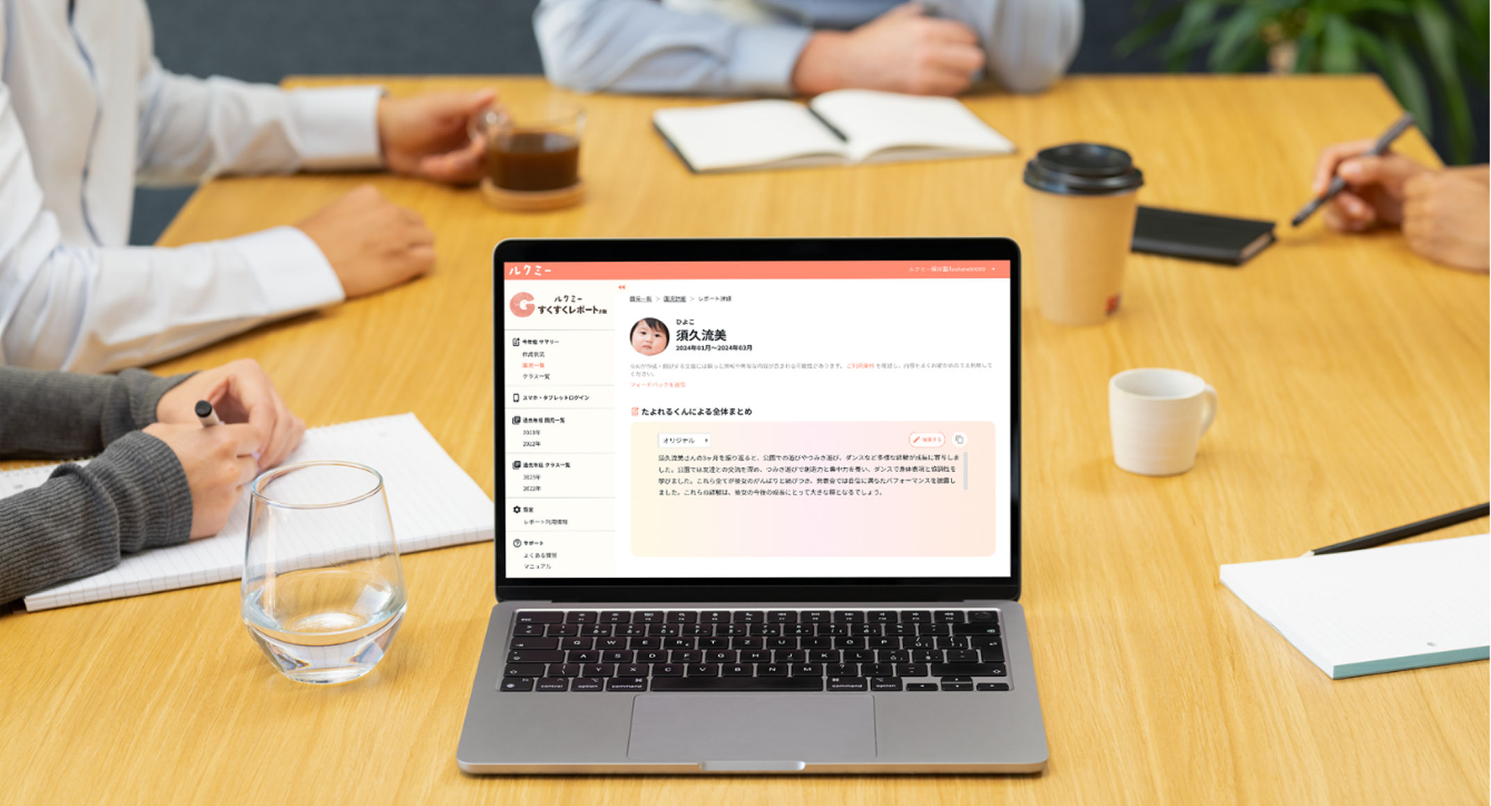 会議中のノートパソコンに表示されたすくすくレポート