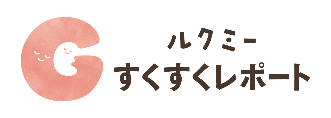 すくすくレポート