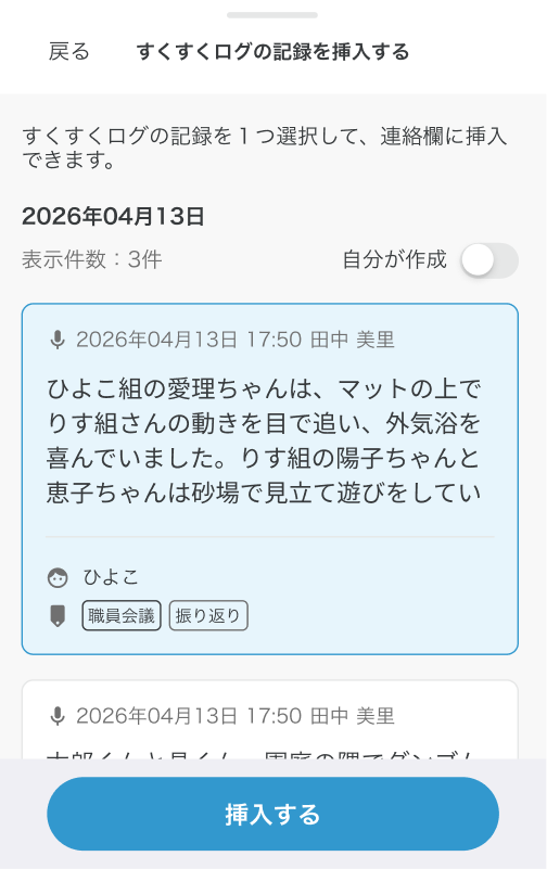 連絡帳に記録を挿入する画面