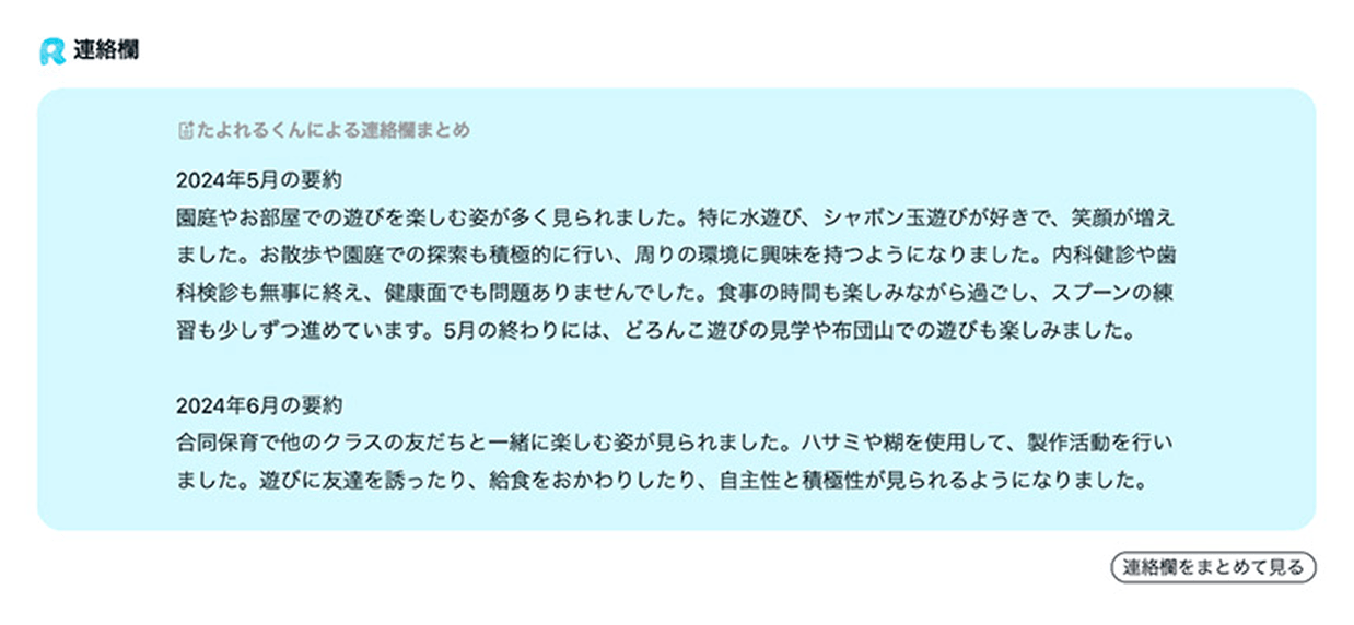 連絡欄