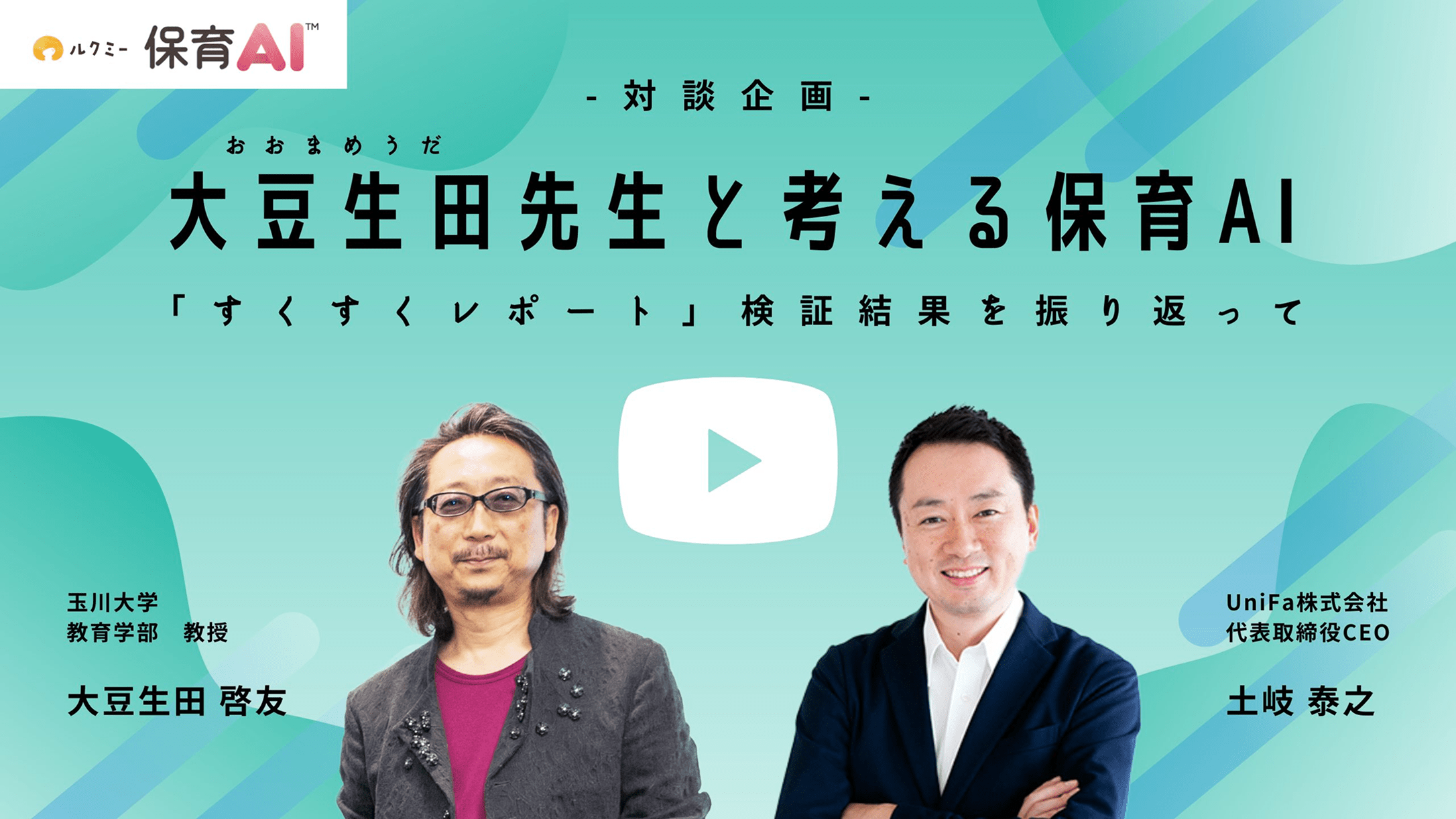 大豆生田先生と考える保育AI