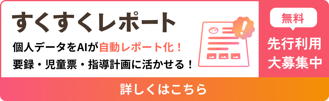保育AIすくすくレポート