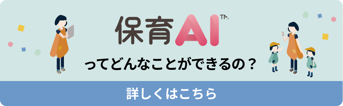 保育AIってどんなことができるの？