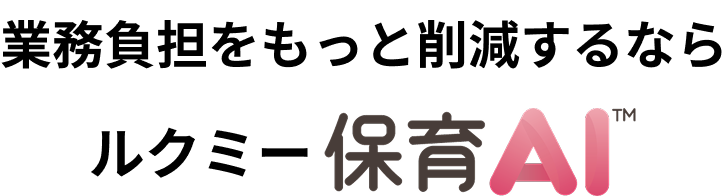 ルクミーフォトは保育AIが利用できるプロダクトです