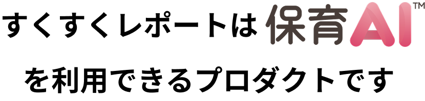 ルクミー連絡帳は保育AIが利用できるプロダクトです