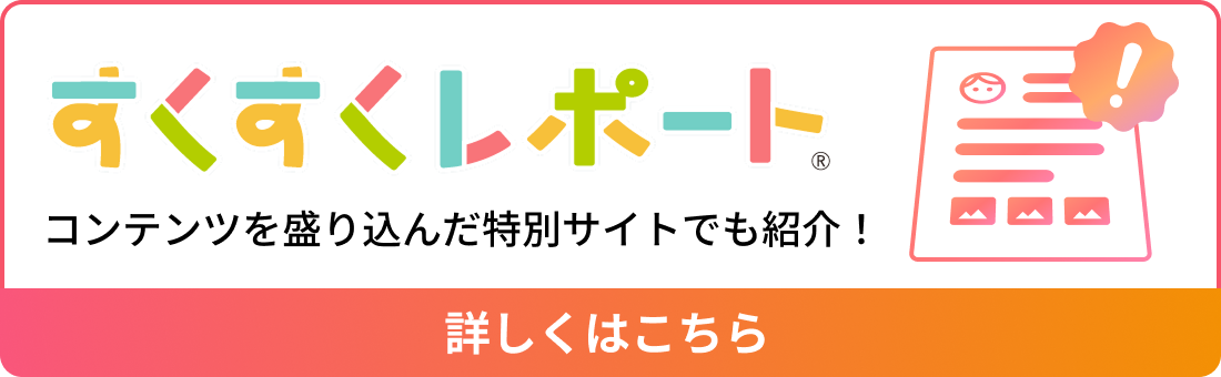 保育AIすくすくレポート