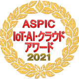 ASPIC Iot・AI・クラウドアワード2021