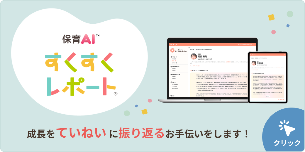 保育AIすくすくレポート