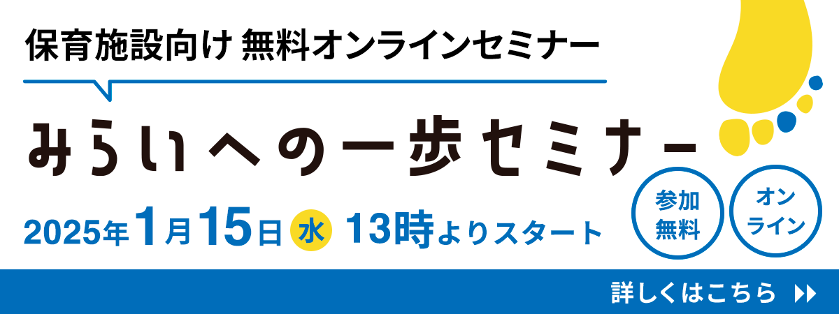 無料オンラインセミナーみらいへの一歩セミナー