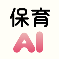 保育AI