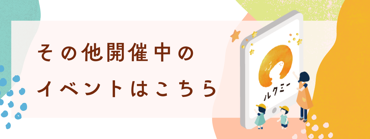 その他開催中のイベントはこちら