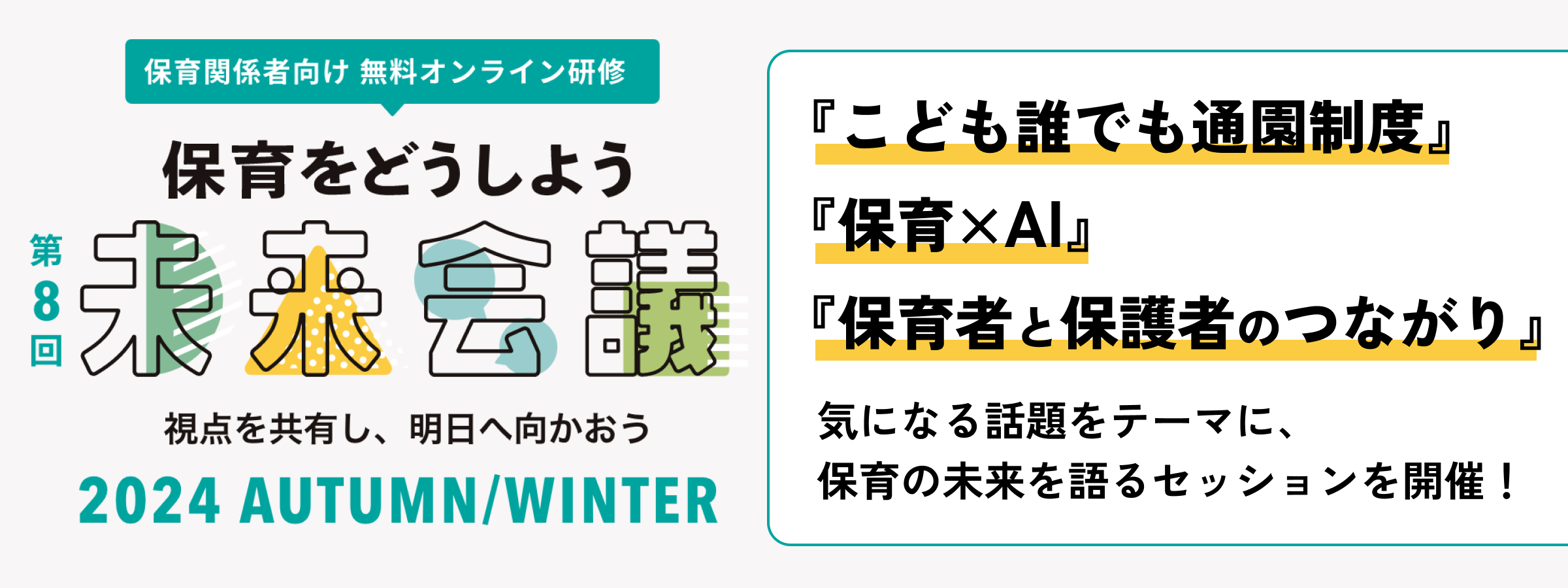 保育をどうしよう未来会議2024秋冬