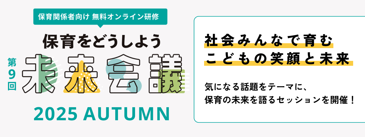 無料オンライン研修　保育をどうしよう未来会議