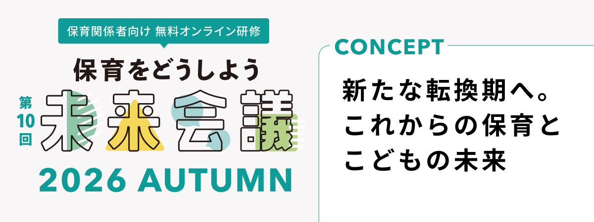 保育をどうしよう未来会議2026秋