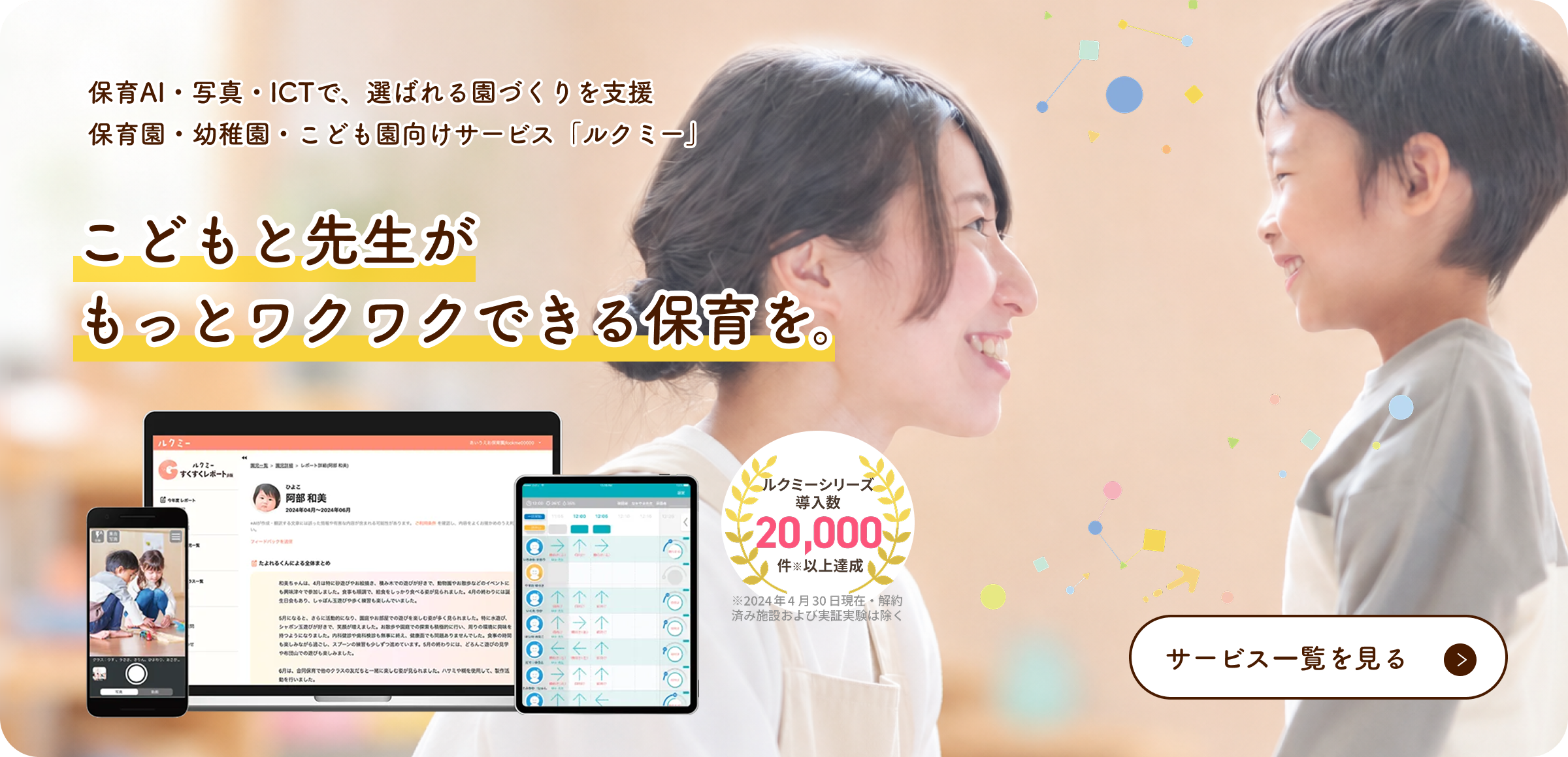 こどもと先生がもっとワクワクできる保育を。