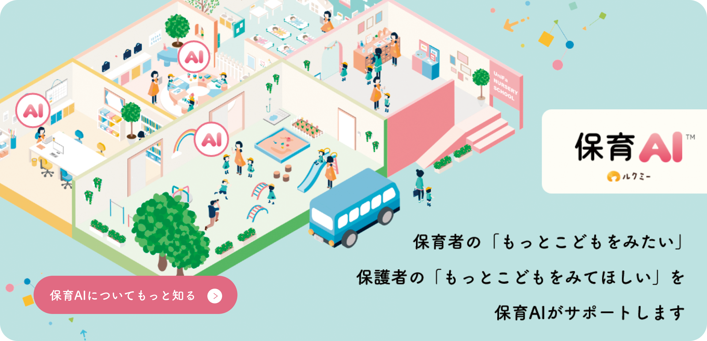 ルクミー保育AI