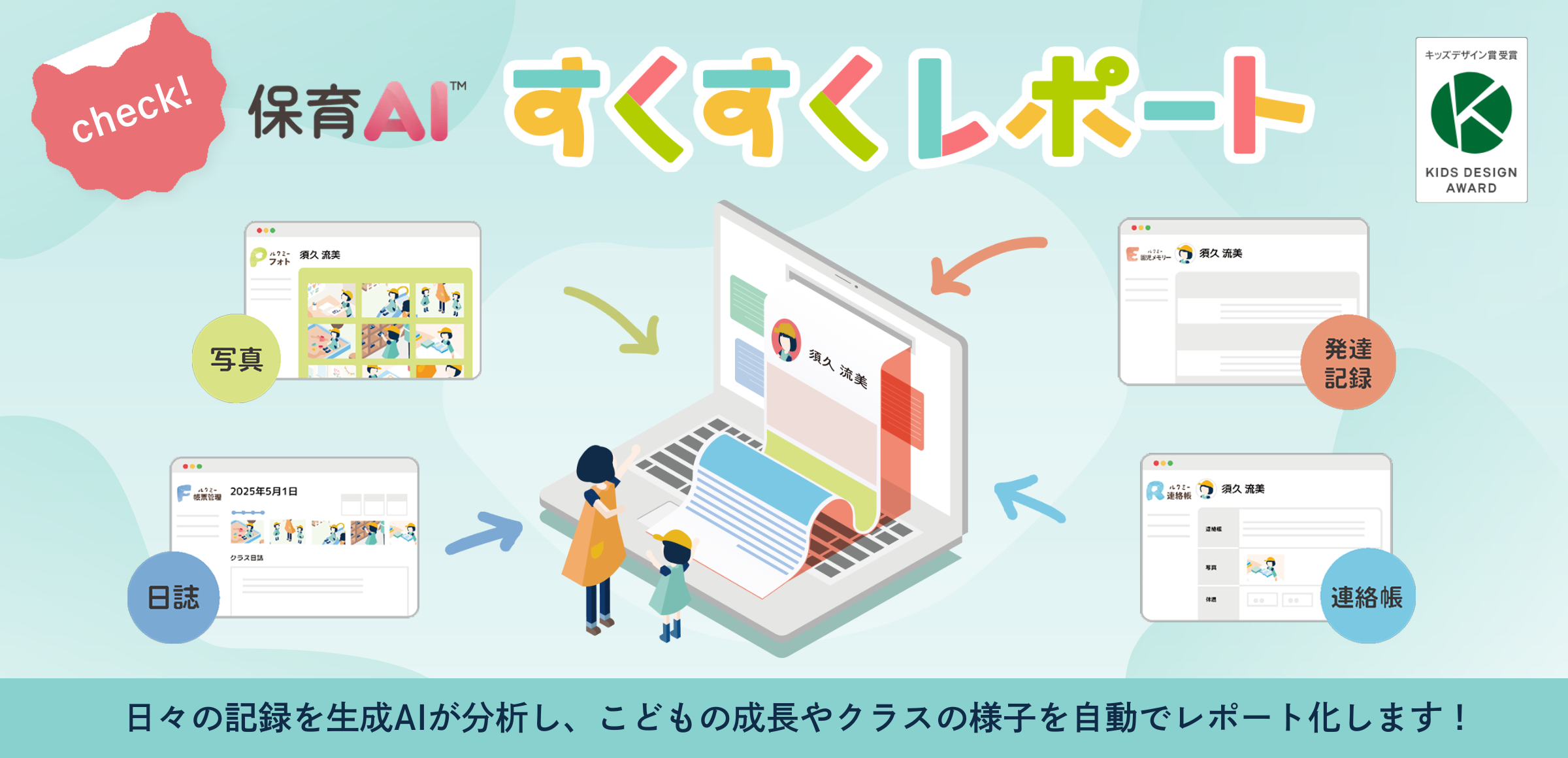 すくすくレポート