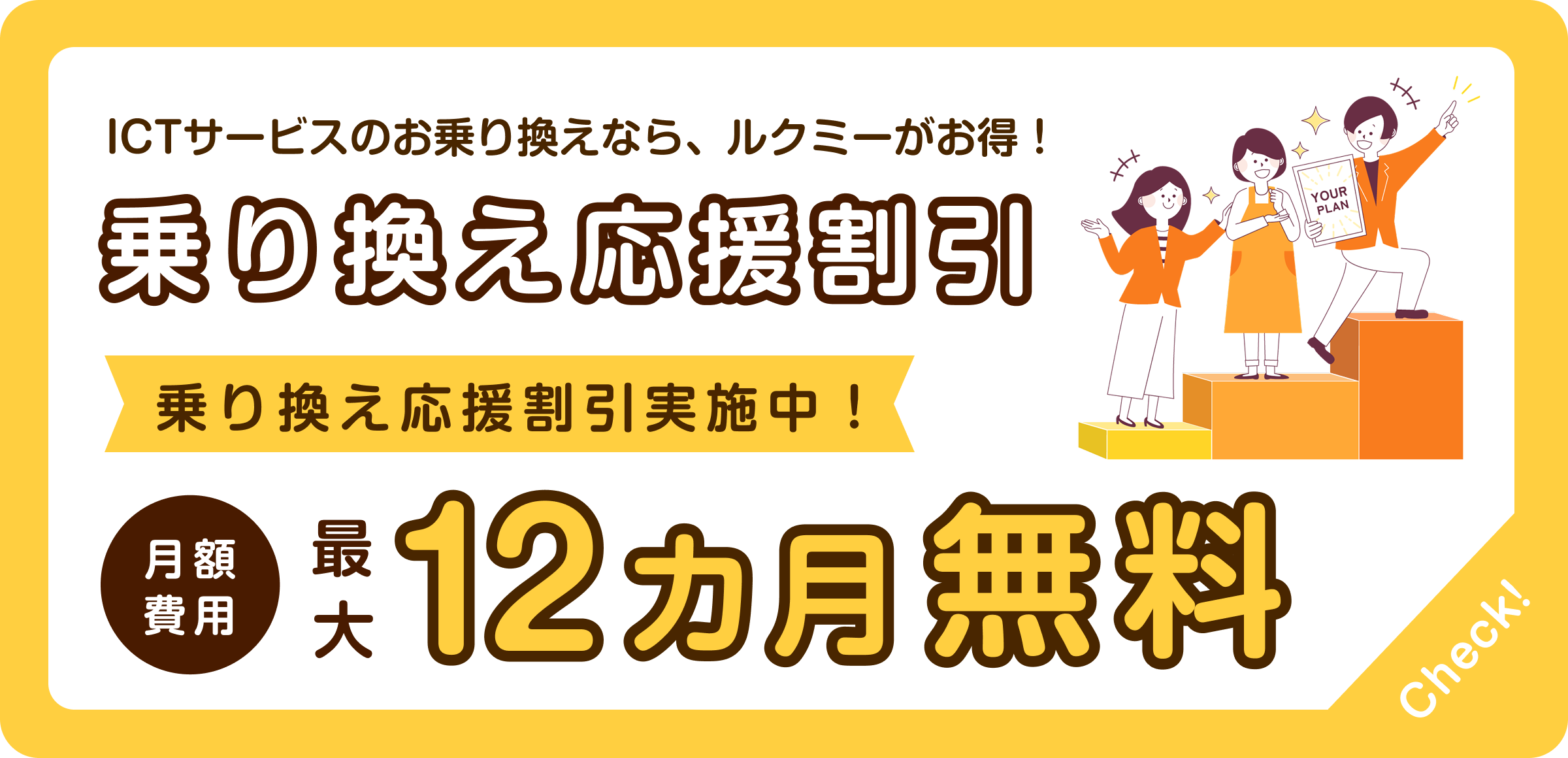 乗り換え応援割引