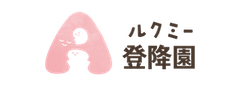 ルクミー登降園