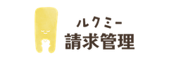 ルクミー請求管理