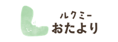 ルクミーおたより