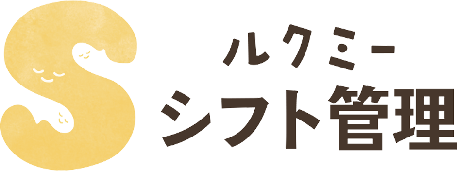 ルクミーシフト管理