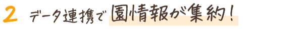 データ連携で園情報が集約！