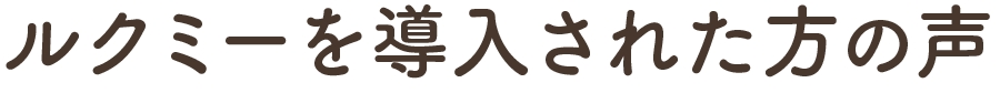 導入された方の声
