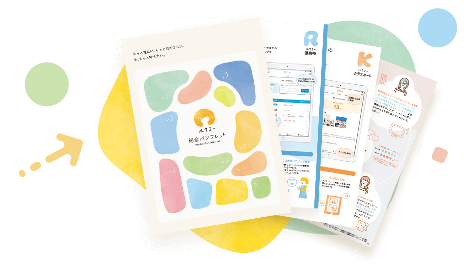 よくわかる！すぐわかる！ルクミーの資料を無料ダウンロード