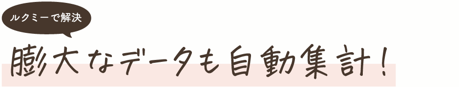 膨大なデータも自動集計！
