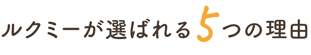 ルクミーが選ばれる5つの理由
