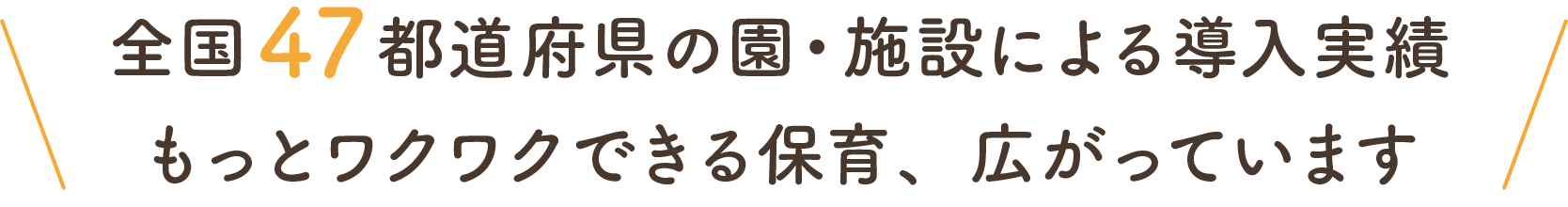 全国47都道府県の園・施設による導入実績もっとワクワクできる保育、広がっています
