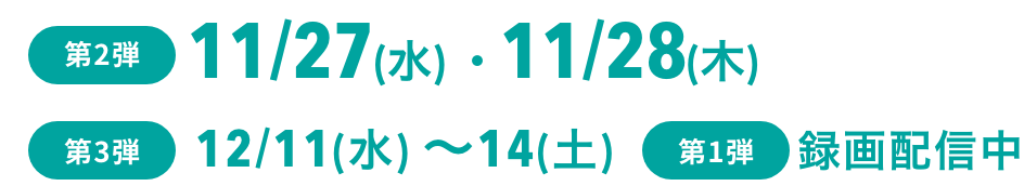 未来会議 2024 AUTUMN/WINTER【第1弾】10月8日（火）・9日（水）【第2弾】11月上旬【第3弾】12月中旬