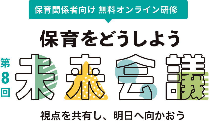 未来会議 2024 AUTUMN/WINTER【第1弾】10月8日（火）・9日（水）【第2弾】11月上旬【第3弾】12月中旬