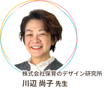 株式会社保育のデザイン研究所 川辺 尚子 先生