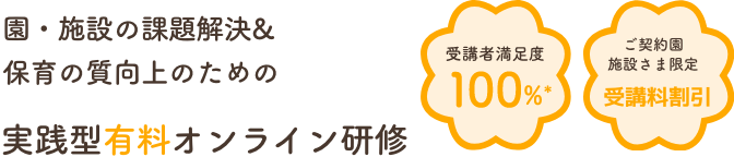 保育園・幼稚園・こども園の課題解決&保育の質向上のための実践型オンライン研修