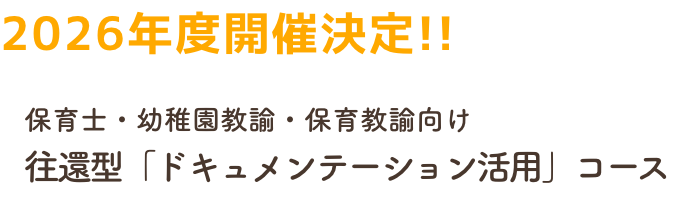 2025年度の募集開始！保育士・幼稚園教諭・保育教諭向け往還型「ドキュメンテーション活用」コース