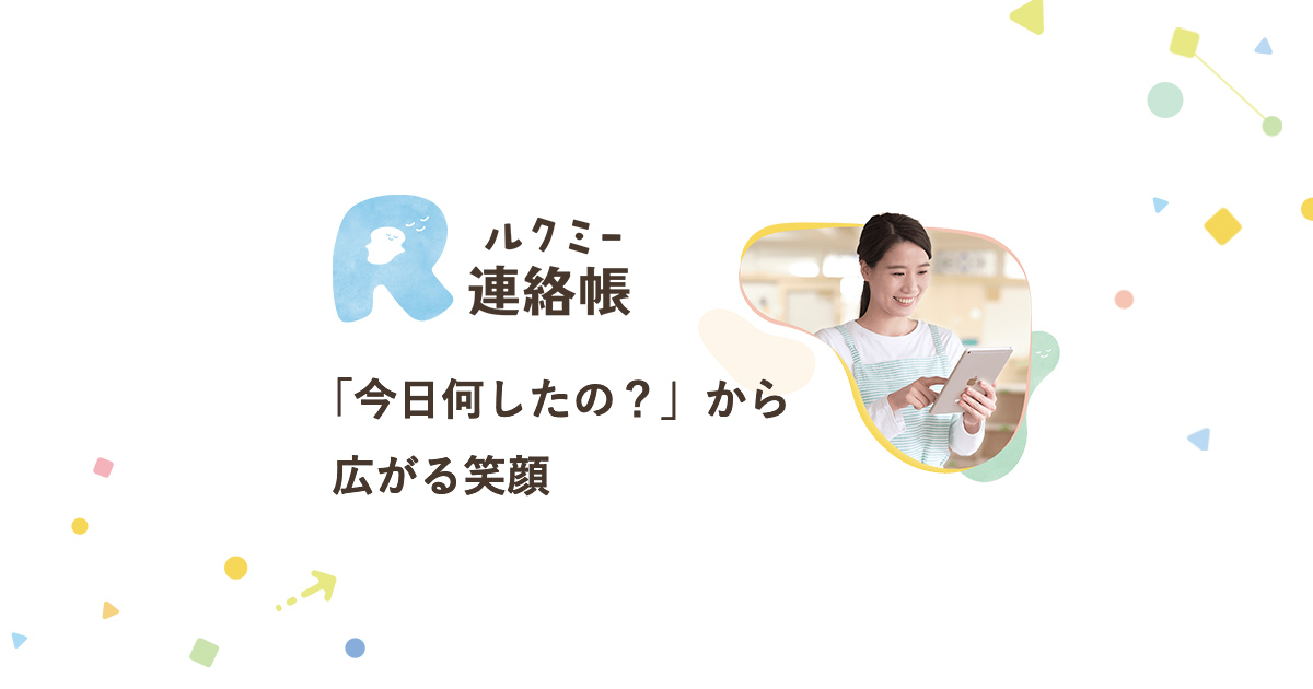 保育園・幼稚園の連絡帳アプリ【ルクミー連絡帳】- 保育ICTサービス