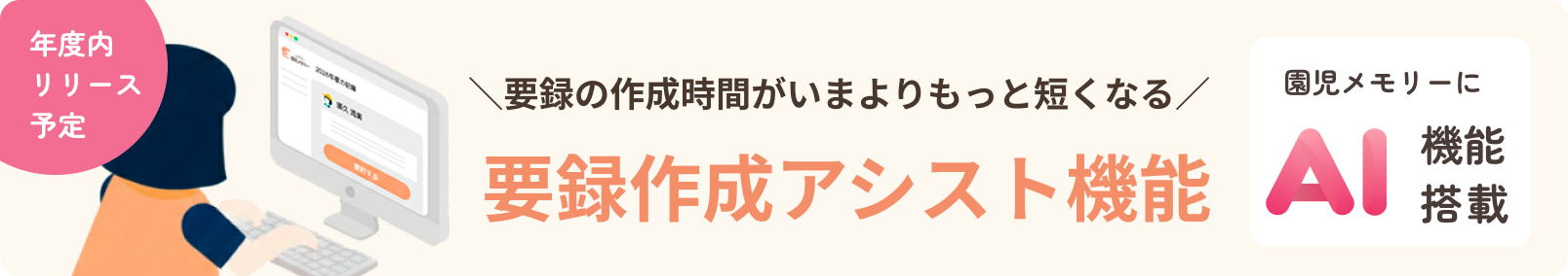 保育AI 要録アシスト機能 年度内リリース予定