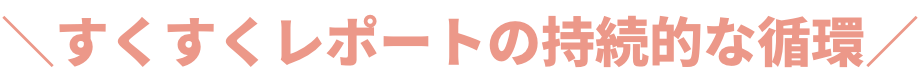 すくすくレポートの循環