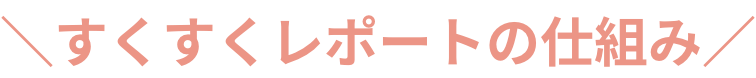 すくすくレポートの仕組み