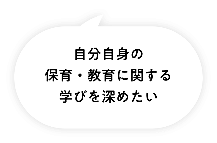 自分自身の保育・教育に関する学びを深めたい