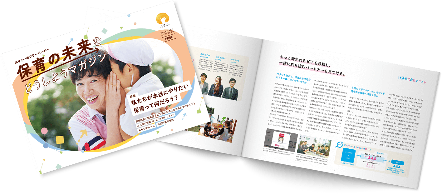 「保育の未来をどうしようマガジン」のイメージ