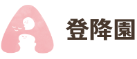 登降園