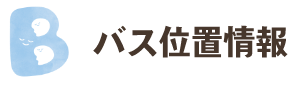 バス位置情報
