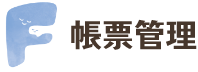 帳票管理