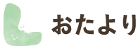 おたより
