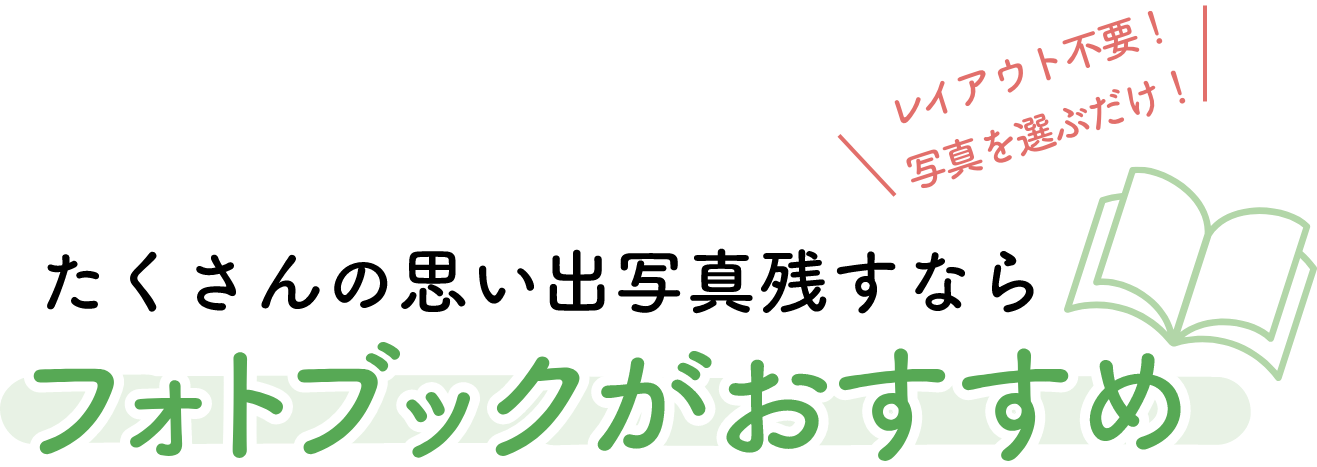 たくさんの思い出写真残すならフォトブックがおすすめ